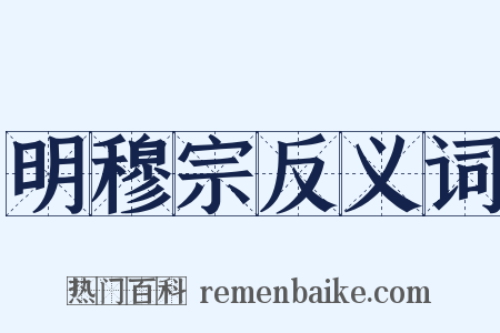 明穆宗反义词是什么意思的图片